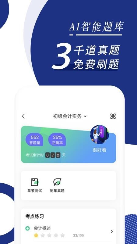 初级会计职称随身学 v5.0.1.1 手机版图3