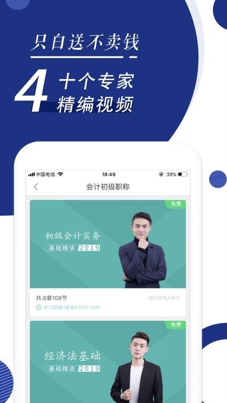 初级会计职称随身学 v5.0.1.1 手机版图2