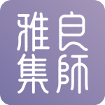 良师雅集 v2.15.0 最新版