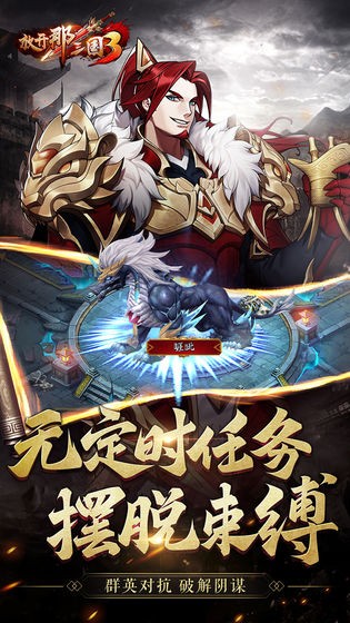 放开那三国3 v1.9.3 安卓版图2