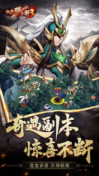 放开那三国3 v1.9.3 安卓版图1