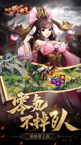 放开那三国3 v1.9.3 安卓版图5