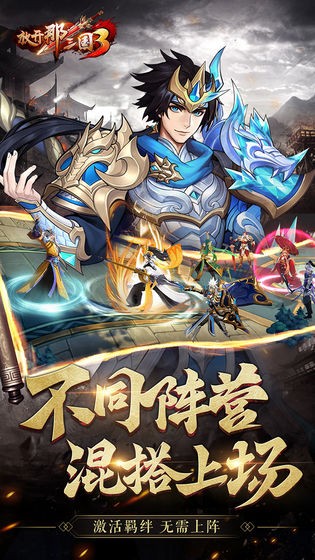 放开那三国3 v1.9.3 安卓版图4