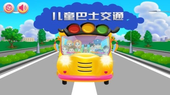 儿童巴士交通 v3.5.1 安卓版图3