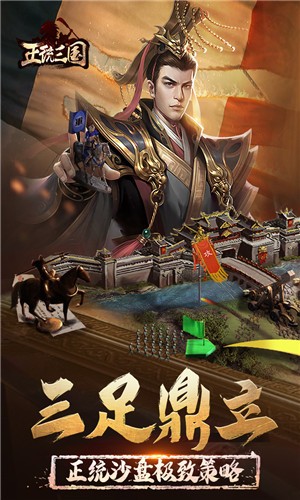 正统三国 v9.2.1129 安卓版图2