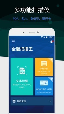 全能扫描王 v4.8.5 安卓版图1