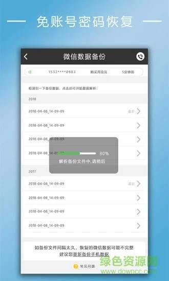 聊天记录恢复 v2.5.4 安卓版图2