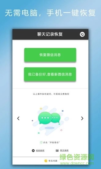 聊天记录恢复 v2.5.4 安卓版图1