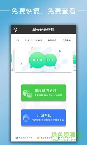 聊天记录恢复 v2.5.4 安卓版图4