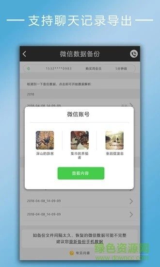 聊天记录恢复 v2.5.4 安卓版图3