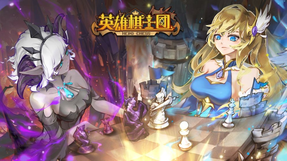 英雄棋士团 v1.3.2 安卓版图1