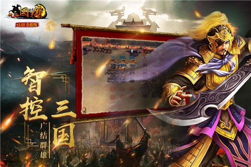 新三国争霸 v1.55.0602 安卓版图4