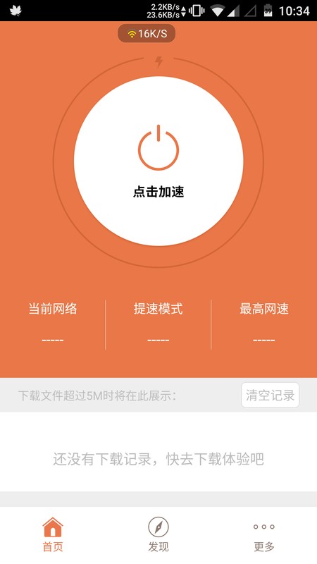 闪飞网络大师 v1.2.2 安卓版图1