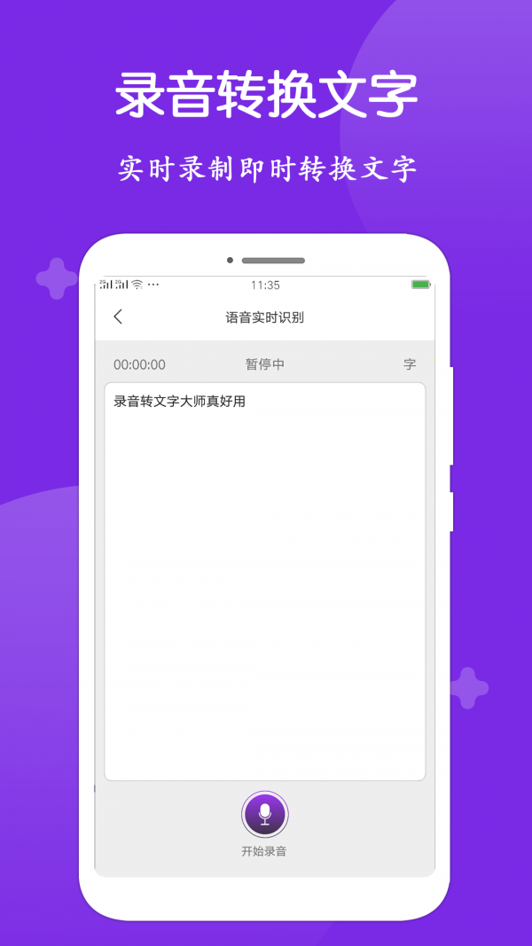 录音转文字大师 v1.2.8 安卓版图1