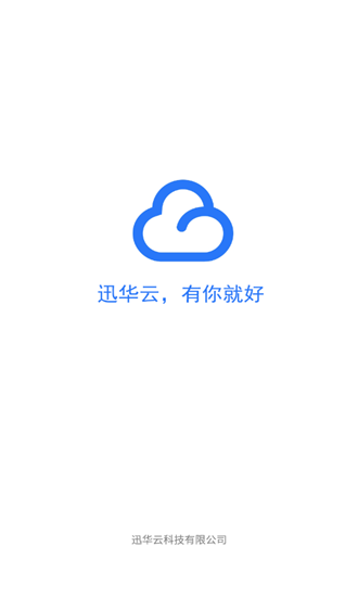 迅华云 v1.4 安卓版图1