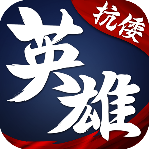 华夏英雄传 v1.2.0.00520002 安卓版