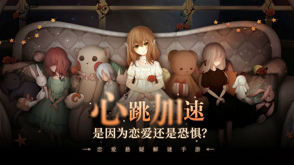 人偶馆绮幻夜 v1.4.3 安卓版图3