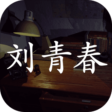 刘青春 v1.0.0 安卓版