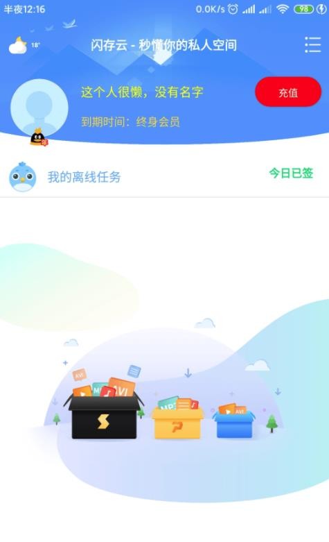 闪存云永久vip v1.18 安卓版图1