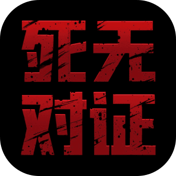 死无对证 v1.0.10