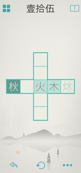 木水火土 v1.4.2 破解版图3