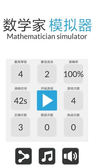 数学家模拟器 v1.0.3 安卓版图4