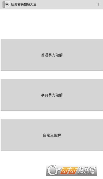 压缩密码破解大王 V6.3.0 安卓版图2