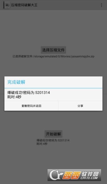 压缩密码破解大王 V6.3.0 安卓版图3