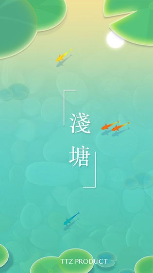 浅塘 v1.5.0 安卓版图4