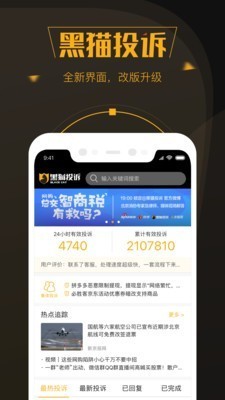 黑猫投诉 v2.0.1 安卓版图1