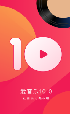 爱音乐 v9.2.0 破解版图2