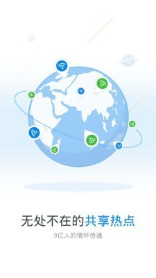 WiFi万能钥匙 v4.5.92 安卓版图1