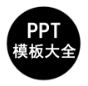 PPT模板大全 v1.6.4 破解版
