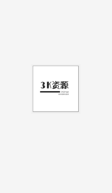 3K资源 v0.2.4 安卓版图2