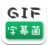 GIF字幕菌 v2.6 安卓版