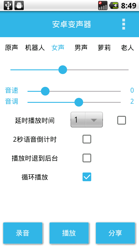 变声宝宝 v1.0 破解版图1