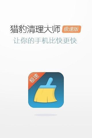 猎豹清理大师 v6.10.2 极速版图1