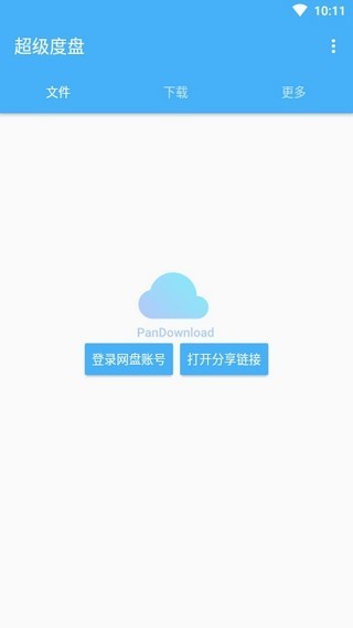 超级度盘破解版 v1.0.1 安卓版图2