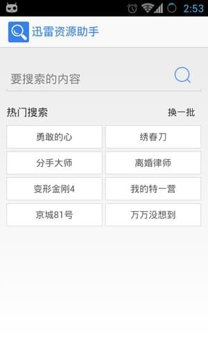 迅雷资源助手破解版 v1.0.1 安卓版图4