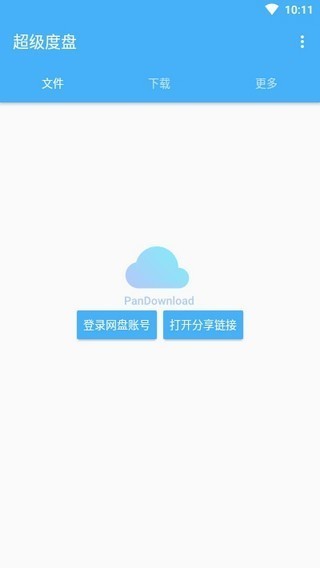 超级度盘 v1.2.9 免费版图2