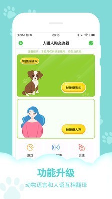 人狗人猫交流器 v3.2.1 中文破解版图1