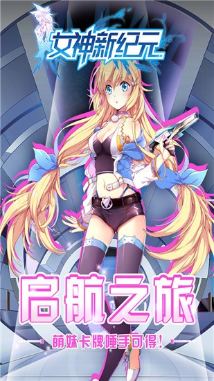 女神新纪元 v2.0 安卓版图3