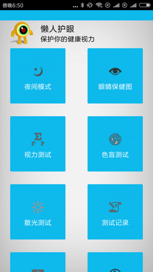 懒人护眼 v7.1.1 最新版图1
