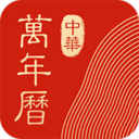 中华万年历 v2.1.5 2020最新版