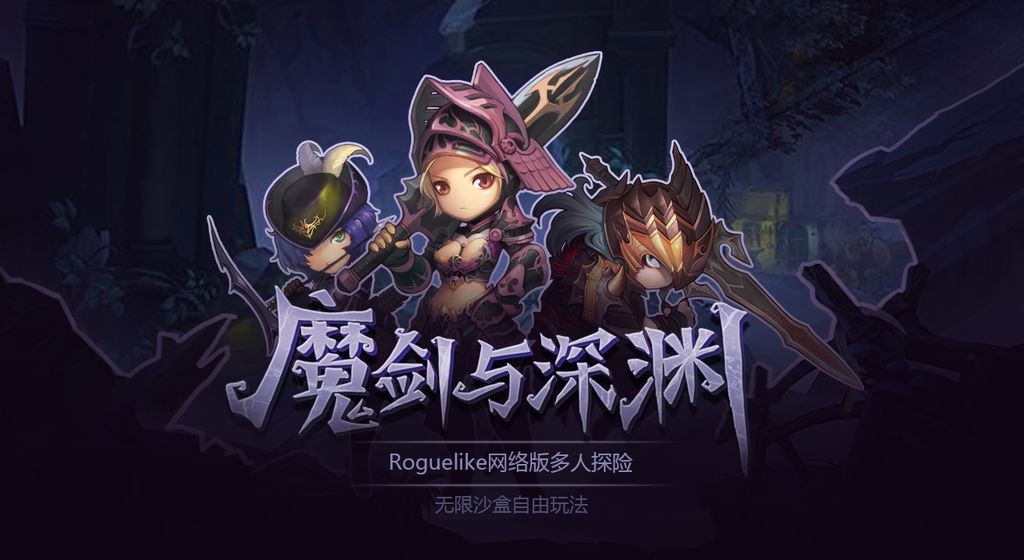 魔剑与深渊 v1.2.0 安卓版图1