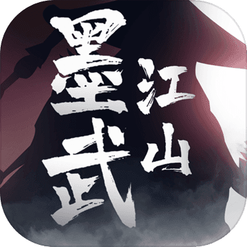 墨武江山 v1.0 安卓版