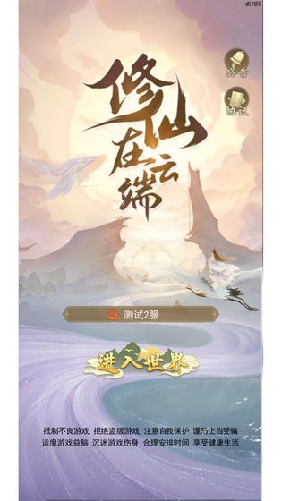 修仙在云端 v1.3.2 破解版图1