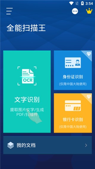 扫描全能王破解版吾爱破解v5.12.0 安卓版图1