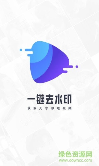 去水印解析破解版 v2.0.6 安卓版图4