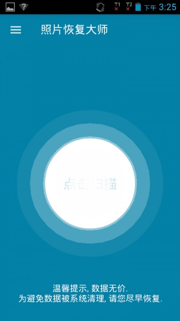 手机照片恢复大师破解版v4.1.0安卓版图1